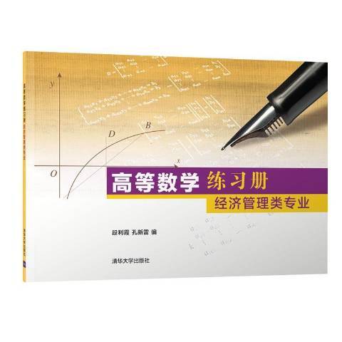 高等數學練習冊經濟管理類專業