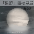 「黑籃」黑夜星辰