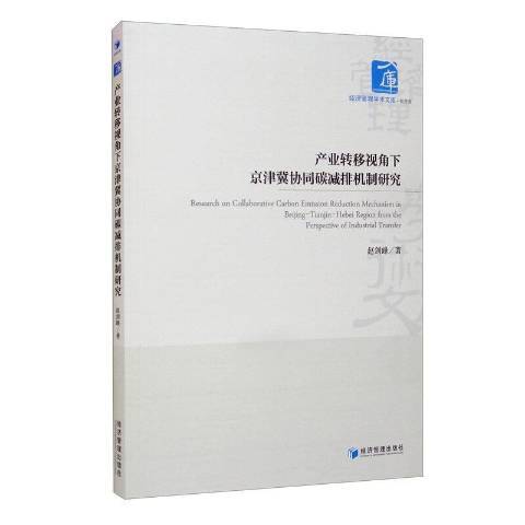 產業轉移視角下京津冀協同碳減排機制研究