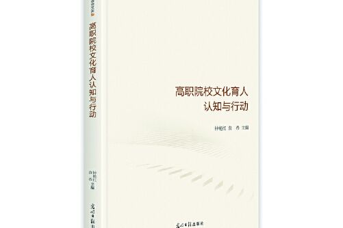 高職院校文化育人認知與行動