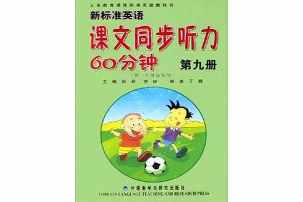 新標準英語課文同步聽力60分鐘（第九冊）供一年級起始用附磁帶1盤