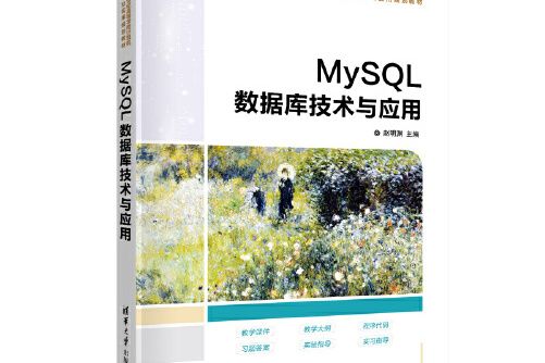 mysql資料庫技術與套用(2021年趙明淵編寫、清華大學出版社出版的圖書)