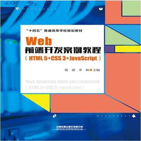 Web前端開發案例教程(2021年中國鐵道出版社出版的圖書)