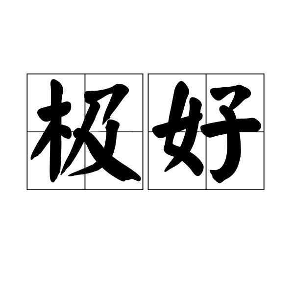 極好(詞語)