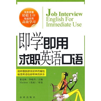 即學即用求職英語口語