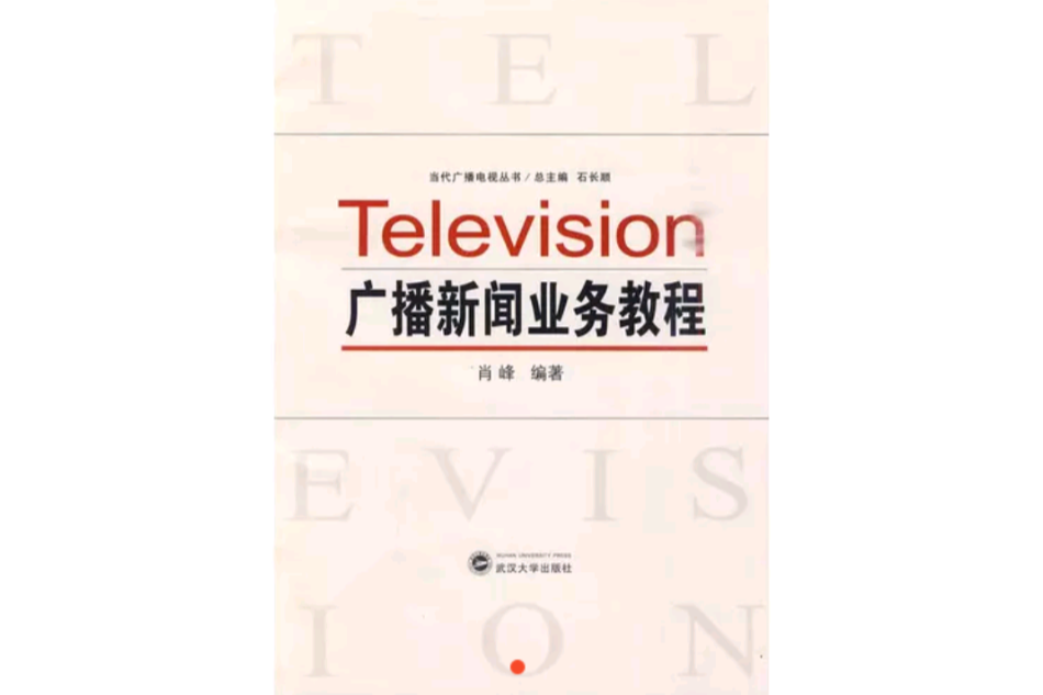 廣播新聞業務教程