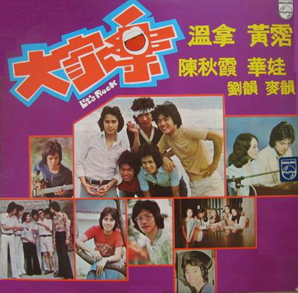 大家樂(1975年胡樹儒、黃霑執導的劇情電影)