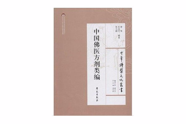 中國佛醫方劑類編/中華佛醫文化叢書