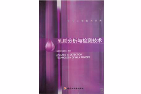 乳粉分析與檢測技術－乳品工程技術系列(乳粉分析與檢測技術)