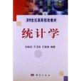 21世紀高等院校教材：統計學