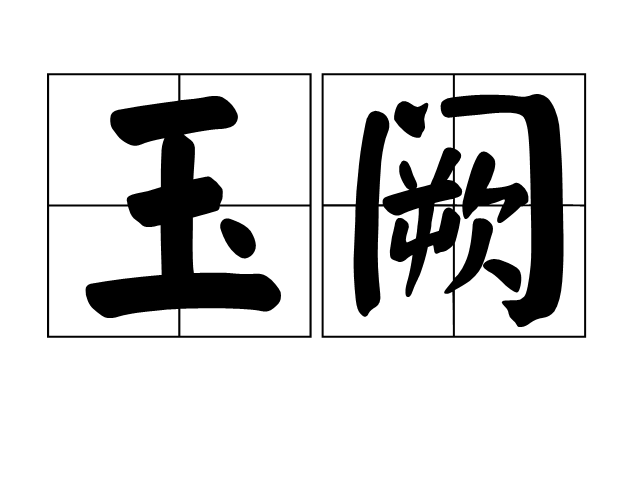 玉闕(詞語)