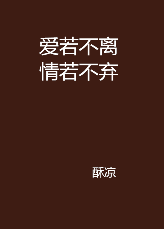 愛若不離情若不棄