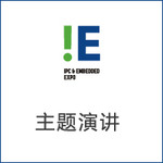 IPC&amp;Embedded Expo主題演講