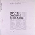 墨的藝術：《方氏墨譜》和《程氏墨苑》