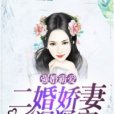 強婚霸愛，二婚嬌妻深深寵