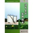 沼氣生產實用技術/安徽現代農業職業教育集團服務三農系列叢書