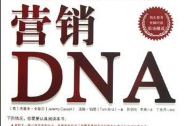 行銷DNA