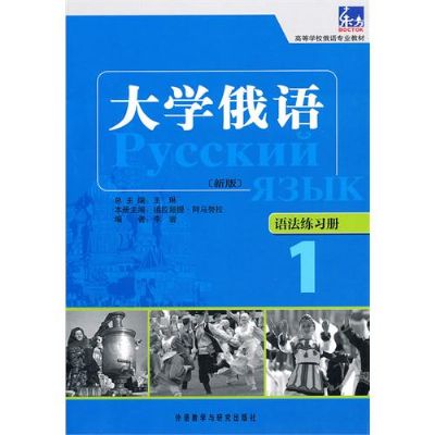 大學俄語語法練習冊（新版）