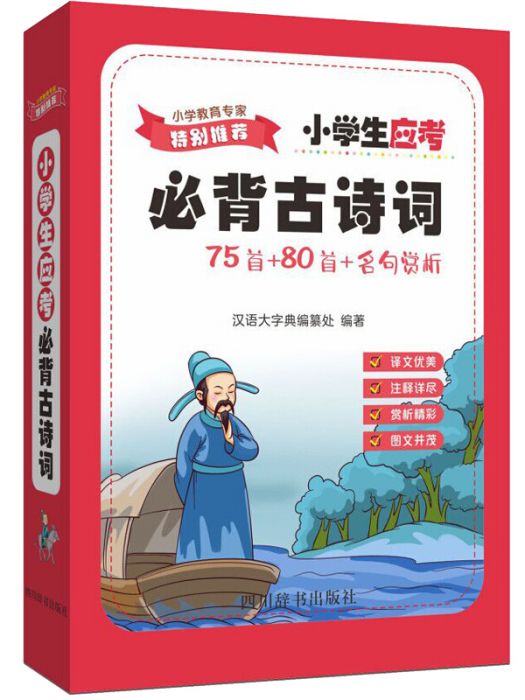 小學生應考必背古詩詞——75首+80首+名句賞析