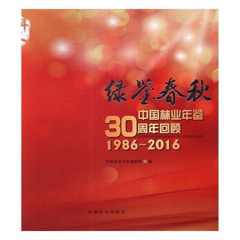 綠鑒春秋：中國林業年鑑30周年回顧1986-2016