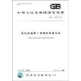 中華人民共和國國家標準：農業機械用V帶疲勞試驗方法