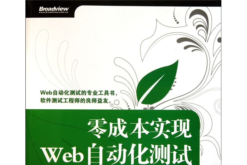 零成本實現Web自動化測試：基於Selenium和Bromine