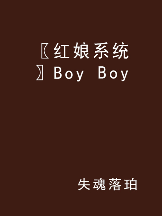 〖紅娘系統〗Boy Boy