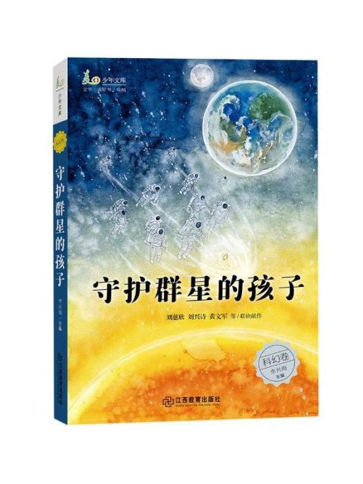 守護群星的孩子