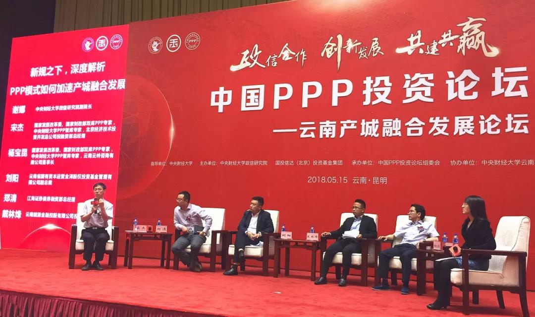 中國PPP投資論壇-雲南產城融合發展論壇