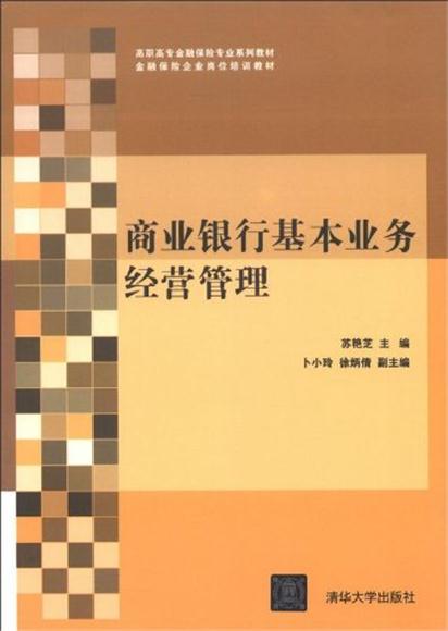 商業銀行基本業務經營管理