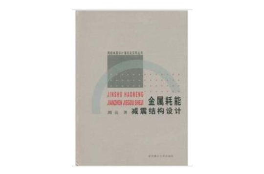 金屬耗能減震結構設計