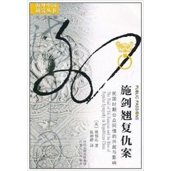 海外中國研究叢書·施劍翹復仇案：民國時期公眾同情的興起與影響(施劍翹復仇案)