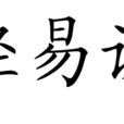 不要輕易說分手(林劍衡的歌曲)