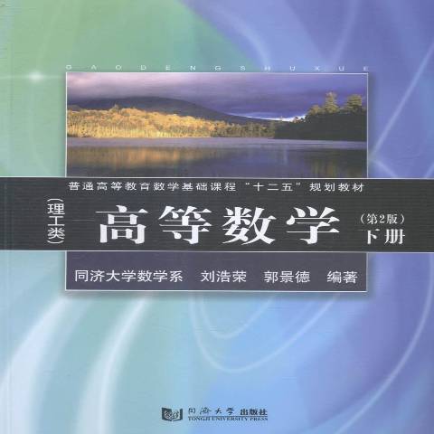 高等數學下冊：理工類