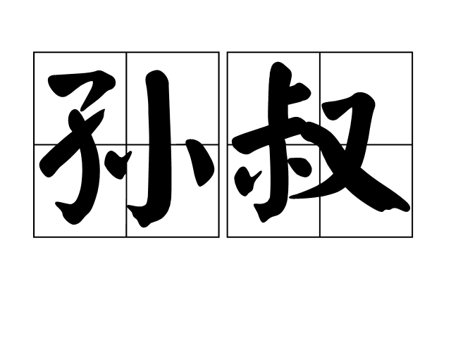 孫叔(孫叔敖)