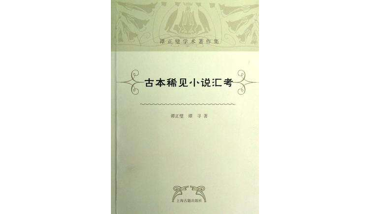 古本稀見小說匯考