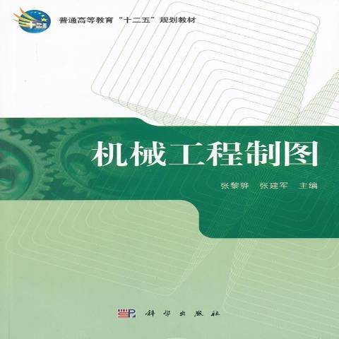 機械工程製圖(2012年科學出版社出版的圖書)