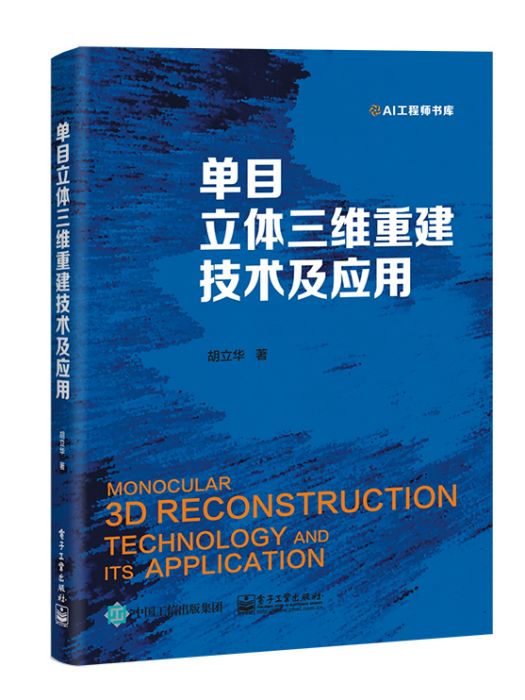 單目立體三維重建技術及套用(2020年電子工業出版社出版的圖書)