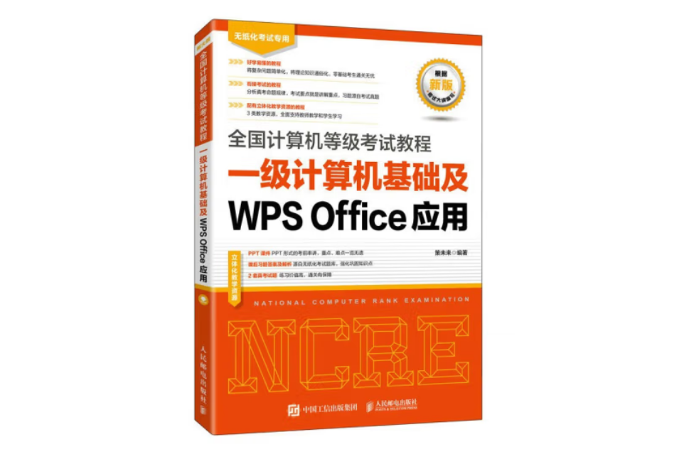 全國計算機等級考試教程一級計算機基礎及WPS Office套用