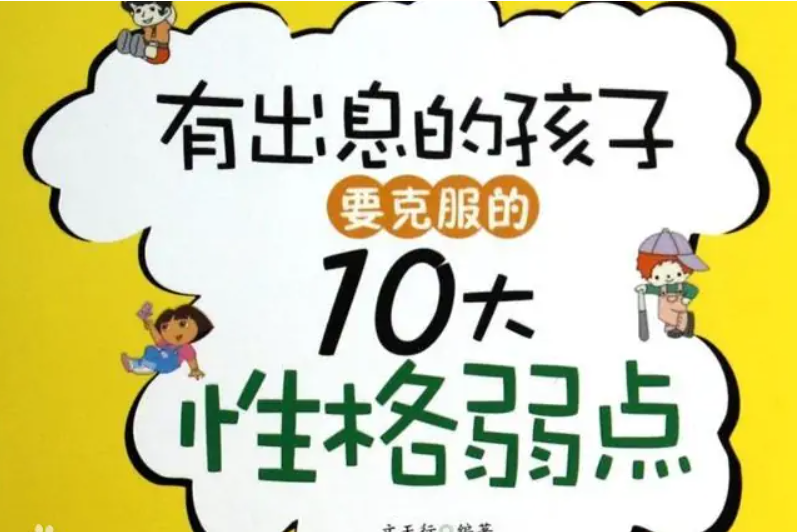 有出息的孩子要克服的10大性格弱點