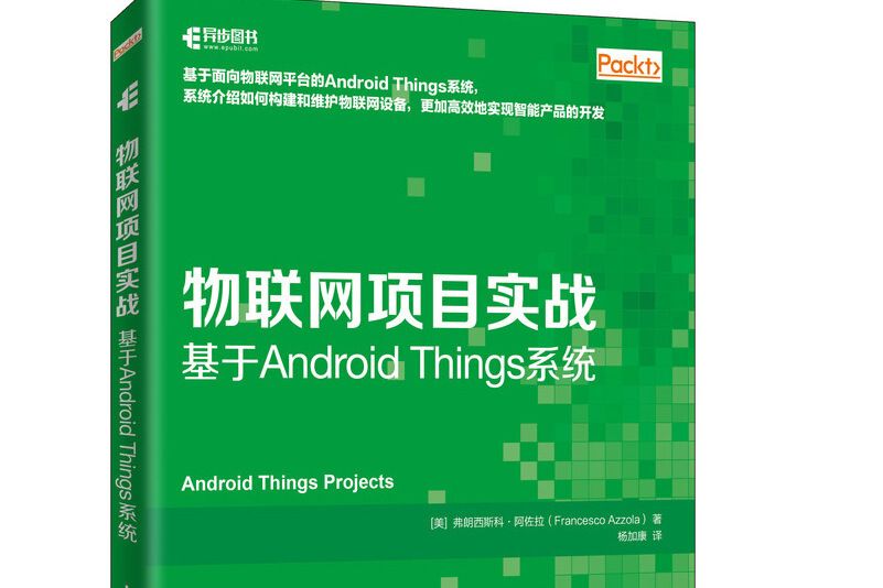 物聯網項目實戰基於Android Things系統