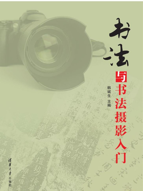 書法與書法攝影入門