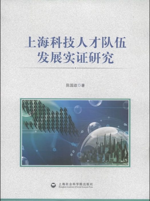 上海科技人才隊伍發展實證研究