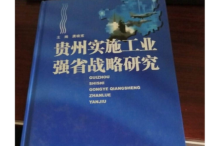 貴州實施工業強省戰略研究