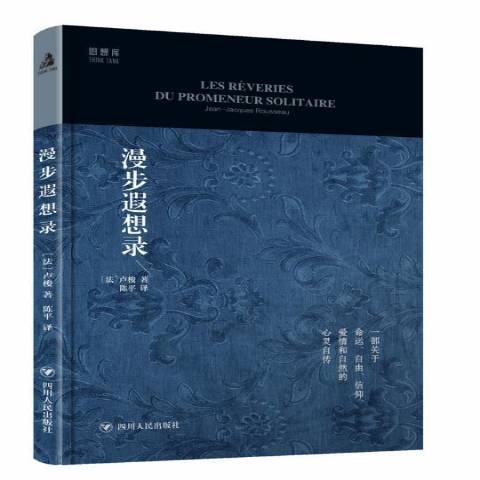 漫步遐想錄(2016年四川人民出版社出版的圖書)