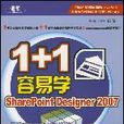 1+1容易學SharePoint Designer 2007