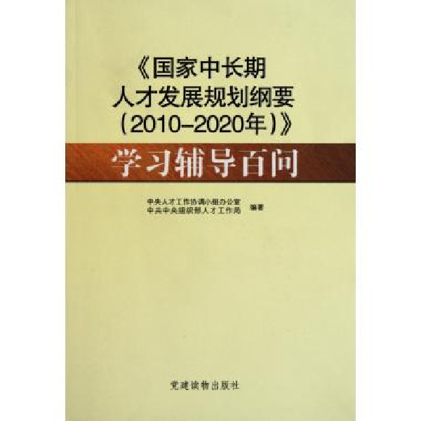 國家中長期人才發展規劃綱要（2010-2020年）