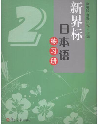 新界標日本語練習冊(2)