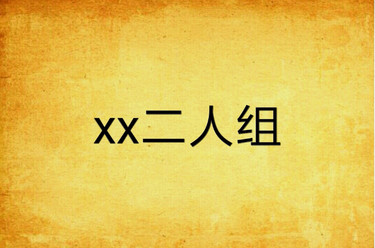 xx二人組