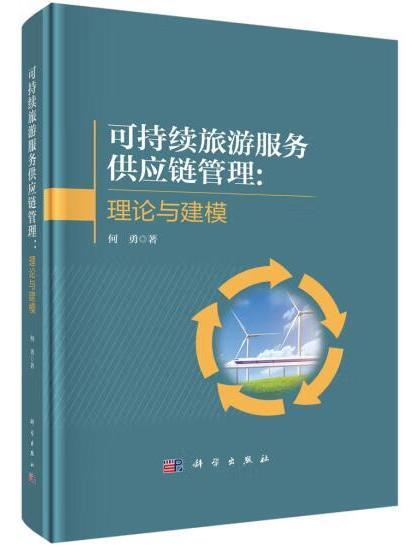 可持續旅遊服務供應鏈管理：理論與建模